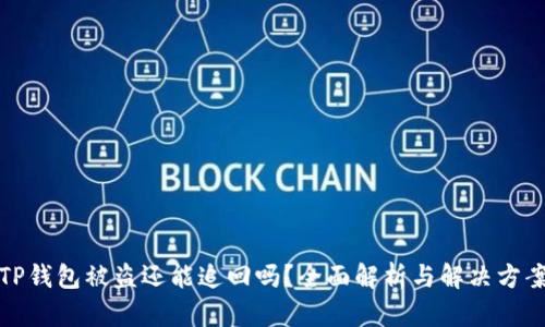 TP钱包被盗还能追回吗？全面解析与解决方案
