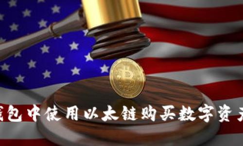 如何在TP钱包中使用以太链购买数字资产：详细指南