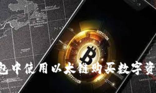 如何在TP钱包中使用以太链购买数字资产：详细指南
