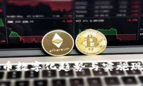 全球货币数字化趋势与实施现状详解
