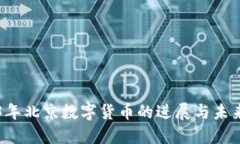 2023年北京数字货币的进展与未来展望