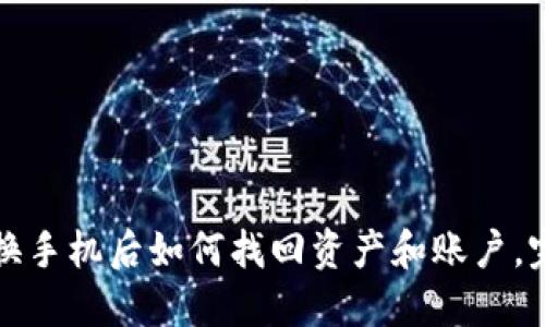TP钱包换手机后如何找回资产和账户，完整指南