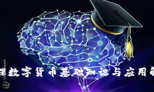 微课数字货币基础知识与应用解析