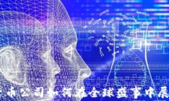 冬奥会：数字货币公司如何在全球盛事中展现创
