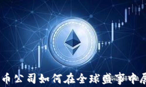 
冬奥会：数字货币公司如何在全球盛事中展现创新与影响