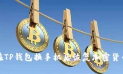 如何在TP钱包换手机后恢复加密货币余额