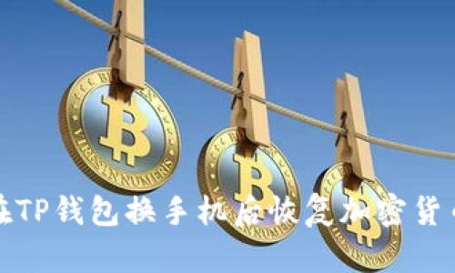 如何在TP钱包换手机后恢复加密货币余额