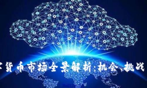 新加坡数字货币市场全景解析：机会、挑战与未来趋势