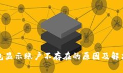 TP钱包显示账户不存在的原因及解决方法