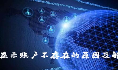 TP钱包显示账户不存在的原因及解决方法