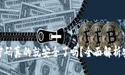 TP钱包修改密码真的就安全了吗？全面解析安全性与风险
