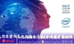 TP钱包修改密码真的就安全了吗？全面解析安全性
