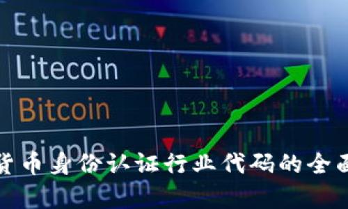 数字货币身份认证行业代码的全面解析