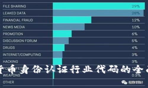 数字货币身份认证行业代码的全面解析