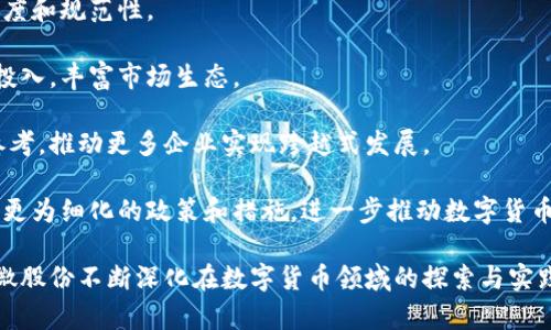 esha1翠微股份进军数字货币：探索新金融浪潮/esha1
数字货币, 翠微股份, 新金融/guanjianci

近年来，随着金融科技的迅猛发展，数字货币逐渐成为全球金融市场的新风口。翠微股份作为一家在传统行业中具有较强影响力的企业，近年来积极布局新的业务领域，其中数字货币无疑是其未来发展的重要方向之一。这一决策不仅代表着翠微股份的创新发展思维，同时也彰显了其对未来金融形态的前瞻性探索。

本篇文章将深入分析翠微股份进军数字货币的背景、战略、面临的挑战与机遇，以及对传统金融行业的潜在影响。同时，也将探讨相关的五个关键问题，以期为读者提供全面而深入的视角。

问题一：翠微股份为什么选择进军数字货币领域？
翠微股份选择进军数字货币领域，因其看到了数字货币在未来金融市场中的巨大发展潜力。为了理解这一点，我们需要从几个方面来分析。

首先，数字货币的市场需求正在不断攀升。随着区块链技术的成熟和金融科技的发展，越来越多的用户开始接受并应用数字货币。根据相关数据，全球数字货币的市值已经达到数万亿美元，这为翠微股份提供了足够的市场空间。

其次，翠微股份本身在传统行业中积累了丰富的经验和资源，进军数字货币将使其能够通过创新驱动实现业务的多元化和转型升级。数字货币具有去中心化、匿名性等优点，能够在一定程度上打破传统金融的局限，从而吸引更多的新用户。

最后，国家政策的支持也是一个重要因素。近年来，多个国家和地区对数字货币的监管政策日趋完善，逐步认可其合法性。这为翠微股份进入这一领域创造了良好的政策环境。随着政府对数字经济的重视，翠微股份进军数字货币的时机也是相对成熟的。

问题二：翠微股份在数字货币领域的战略规划是什么？
翠微股份在进入数字货币领域之前，必然会进行深思熟虑的战略规划。这一战略不仅关系到其数字货币业务的成功与否，也影响到其整体的发展方向。

首先，翠微股份的战略目标是建立一个具备综合性、开放性的数字货币平台。这个平台不仅支持数字货币的交易，还将集成钱包、支付、借贷等多种金融服务。这种综合性的布局能够吸引用户长期留存，从而实现业务的良性循环。

其次，技术创新是翠微股份数字货币战略的重要组成部分。公司将投入大量资源用于区块链技术的研发与应用，以确保其平台能够在安全性、稳定性和用户体验等方面具备竞争优势。同时，翠微股份也可能会与一些技术公司进行合作，共同探索数字货币的创新应用场景。

除此之外，市场营销策略也是翠微股份战略中不可或缺的一部分。在数字货币行业，用户获取与留存至关重要，翠微股份可能通过多种途径（如线上线下活动、合作推广等）提升品牌知名度，建立用户信任。

问题三：翠微股份在数字货币领域面临哪些挑战？
任何新兴领域都会面临挑战，翠微股份进军数字货币领域也不例外。了解这些挑战，有助于企业制定相应措施，避免潜在风险。

首先是市场竞争的激烈程度。在数字货币领域，众多企业和初创公司都在争相布局，这使得市场竞争十分复杂。翠微股份需要明确自己的差异化竞争优势，并在产品和服务上与众不同，以便能在竞争中占据一席之地。

其次，政策与监管的不确定性也是一大挑战。尽管国家对数字货币的监管逐步完善，但政策的变动仍可能导致市场环境的变化。翠微股份需要建立有效的合规机制，确保业务在合法合规的框架内运营。

还有，技术安全性问题同样不容忽视。数字货币交易涉及用户的资产安全，任何技术安全漏洞都可能导致用户损失。翠微股份必须在技术上加强防护措施，确保用户信息和资产的安全性，增强用户的信任度。

最后，用户的教育与认知也是兴起的挑战。尽管数字货币在近年来得到了一定程度的普及，但仍有许多人对其理解不够深入。翠微股份可以通过用户教育与推广来提升消费者对数字货币的认知，从而促进业务发展。

问题四：数字货币的推广将对翠微股份的业务产生怎样的影响？
推动数字货币的应用，将对翠微股份的业务构成多方面的影响。以下是一些可能的影响方面。

首先，通过数字货币的应用，翠微股份可以拓展客户群体。数字货币用户往往具备一定的技术认知与接受能力，翠微股份可借此机会吸引年轻消费群体，从而实现市场份额的提升。

其次，数字货币的存在可以丰富翠微股份的金融产品线。通过不断创新与迭代，翠微股份可以推出不同特色的金融服务产品，满足不同消费者的需求，并提升公司收入。

此外，数字货币的交易与支付系统，会改变传统的现金流动方式。翠微股份通过应用数字货币，能够提高交易效率，减少交易成本，提升整体经营效益。

最后，翠微股份在数字货币领域的成功布局，能够进一步提升品牌形象。作为一家积极拥抱创新的企业，翠微股份无疑将受到市场的关注，从而吸引更多投资者与客户的信赖。

问题五：翠微股份的数字货币业务将对行业产生哪些重要影响？
翠微股份若能够成功进军数字货币领域，必将对整个行业产生深远的影响。

首先，翠微股份的参与，将加速行业的规范化进程。作为有实力的企业，翠微股份能够推动行业内的标准制定，从而提升整个行业的信任度和规范性。

其次，翠微股份的数字货币业务，可能会促使更多传统企业布局这一新兴市场。这将推动整个数字货币行业的发展，带动更多创新企业投入，丰富市场生态。

此外，翠微股份的成功案例，将为其他追求数字化转型的企业提供可借鉴的经验。这种经验的分享能够为传统行业的数字化转型提供参考，推动更多企业实现跨越式发展。

最后，翠微股份在数字货币领域的开拓，将促使政策及监管进一步完善。行业内的规模化发展，可能吸引更多的关注，从而促使政府出台更为细化的政策和措施，进一步推动数字货币的合法合规发展。

综上所述，翠微股份进军数字货币领域的举措，不仅是公司战略布局的一部分，同时也可能会推动整个金融行业的创新与发展。随着翠微股份不断深化在数字货币领域的探索与实践，未来我们有理由期待这个传统企业在新金融时代的全新面貌与业绩。