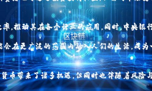 数字货币的前世：从传统货币到虚拟资产的演变

数字货币, 虚拟货币, 货币演变/guanjianci

引言
在当今信息技术飞速发展的时代，数字货币已成为金融领域的一个热议话题。但要理解数字货币的现状，首先我们必须回顾一下它的前世，那是一个漫长而复杂的演变过程。从最初的物物交换、金属货币，到后来的纸币和电子支付，货币的形式和功能不断变化，而数字货币的诞生更是这一演变历程的高潮。

第一部分：货币的起源与演变
货币的起源可以追溯到原始社会，人们通过物物交换实现基本的生活需求。然而，物物交换存在许多局限性，比如双重需求的难题，导致这一交易形式效率低下。为了解决这个问题，古代社会开始利用一些具有通用价值的物品作为交换媒介，如贝壳、盐、黄金等贵金属。

随着经济的发展，金属货币逐渐演变为铸币，铸币上刻有特定标志，以证明其纯度和重量。这一阶段，货币的价值与其物质形态直接相关。然而，金属货币也存在问题，如携带不便、易于损坏等，因此人们开始探索更加便利的货币形式。

进入中世纪，纸币应运而生，成为了一种更加轻便的货币形式。最早的纸币出现在中国，随后逐渐传播到世界其他地区。纸币的出现使得交易更加便捷，大大促进了商业的发展。然而，纸币的背后往往需要金银等实体资产作为支持，这种“金本位”制约了货币的流通量。

第二部分：电子货币的兴起
20世纪末，互联网的快速普及为电子货币的诞生铺平了道路。电子货币是一种通过电子方式实现的货币形式，用户可以通过网络进行货币交易，无需依赖物理现金。电子支付的便捷性和快速性使得其在全球范围内迅速推广，信用卡、网上银行等服务不断涌现。

但是，电子货币依赖于传统金融机构的体系，交易费用较高、结算周期长，以及对消费者隐私的担忧，使得人们渴望一种更加自主和去中心化的货币形式。这种需求催生了数字货币的概念，尤其是在比特币于2009年问世后，数字货币开始引起广泛关注。

第三部分：比特币的诞生与发展
比特币的诞生标志着数字货币的真正起步。比特币的设计理念是基于去中心化、匿名性和有限供应，这些特性吸引了广泛的用户。用户通过区块链技术进行货币交易，确保了交易的安全、透明和不可篡改。

随着比特币的成功，越来越多的数字货币相继问世，如以太坊、莱特币等。这些数字货币的设计目的各不相同，有的注重交易速度，有的注重智能合约功能，但它们共同的特点是依托于区块链技术，实现了去中心化的支付系统。

第四部分：数字货币的经济学视角
从经济学的角度看，数字货币代表了一种新的货币政策和经济体系。数字货币的创立者们普遍认为，传统货币受到政府和金融机构的控制，容易导致贬值和泡沫，而数字货币作为去中心化的资产，可以降低这些风险。

数字货币的价值通常依赖于市场供需关系，较为易波动，投资风险较大。与此同时，由于缺乏监管，一些数字货币的交易行为可能导致洗钱、诈骗等犯罪行为的发生。因此，各国政府开始关注数字货币的监管，探讨如何在保障用户权益的同时，促进数字货币的发展。

第五部分：未来展望与挑战
展望未来，数字货币将在金融领域继续发挥重要作用。越来越多的企业和机构开始接受比特币及其他数字货币作为支付手段，甚至一些国家开始探索发行中央银行数字货币（CBDC）。这种由国家主导的数字货币，有可能结合传统货币的稳定性以及数字货币的便捷性，开创一个崭新的货币时代。

然而，数字货币也面临着许多挑战，例如技术的安全性、法规的制约、用户的接受度等。只有在全球范围内达成共识，建立完善的监管框架和技术标准，数字货币才能在未来的经济中发挥更大的作用。

常见问题解答

问1：数字货币和传统货币有什么区别？
数字货币与传统货币的主要区别在于其形式与运作机制。传统货币（如现金和银行存款）通常由中央政府发行，受到国家法律的保护，而数字货币则往往是去中心化的，不依赖于中央机构的支持。

此外，数字货币的交易通常是通过区块链技术进行，不仅提高了交易的安全性和透明度，还能降低交易成本和时间。这使得数字货币在全球范围内可以实现快速、便捷的交易。

然而，相对于传统货币，数字货币的波动性较大，可能面临更高的风险。用户在使用数字货币时，需谨慎权衡其利弊。

问2：数字货币的法律地位如何？
数字货币的法律地位因国家而异。部分国家如日本和瑞士，已经承认数字货币为合法支付手段，并在一定范围内进行监管。另一方面，一些国家则对数字货币采取了禁止或限制的态度，认为其存在风险和不稳定性。

在法律层面，数字货币的特点使得其监管面临挑战，传统法律框架难以适用于其去中心化和匿名性这一特征。因此，各国对数字货币的监管政策正在逐步演变，未来可能会形成更为成熟的法律体系。

问3：数字货币的投资风险有哪些？
投资数字货币存在多种风险，首先是市场风险。数字货币的价格波动剧烈，投资者可能面临巨额损失。其次是技术风险，数字货币的交易平台可能被黑客攻击，导致资金损失。此外，部分数字货币的项目本身存在欺诈行为，投资者应小心谨慎。

第三，监管风险也不容忽视。由于数字货币的法律地位不稳定，政府的政策变化可能会影响其价值与流通。因此，投资者在参与数字货币投资时，应了解其潜在风险，并制定合理的投资策略。

问4：普通消费者如何使用数字货币？
对于普通消费者来说，使用数字货币一般需要几个步骤。首先，需要选择一个数字货币钱包，将数字货币存储在其中。钱包有不同的类型，包括软件钱包、硬件钱包等，用户可以根据安全需求选择。其次，消费者需要在交易所购买数字货币，通常可以使用信用卡、银行转账等方式进行购入。

最后，消费者可以使用数字货币进行网上购物或服务支付。越来越多的商家接受数字货币支付，但仍需注意选择信誉良好的交易平台。同时，消费者也可通过投资获得收益，但需对市场变化保持关注。

问5：未来数字货币将会如何发展？
未来数字货币的发展方向将受技术创新、市场需求和政策环境等多个因素的影响。区块链技术的进一步成熟有望提升数字货币的安全性和效率，推动其在各个行业的应用。同时，中央银行数字货币的推广，有望使得数字货币与传统货币的结合更加紧密，为用户提供更多便利。

与此同时，数字货币面临着监管的挑战。各国政府将继续探索适合自身国情的监管政策，以确保数字货币市场的健康发展。未来，数字货币可能会在更广泛的范围内融入人们的生活，成为一种流行的支付选择。

结论
综上所述，数字货币的发展历程反映了人类对货币需求的演变。从最初的物物交换到现代的数字金融，货币的形式和功能不断变化。虽然数字货币带来了诸多机遇，但同时也伴随着风险与挑战。无论是普通消费者、投资者还是政策制定者，都应深入理解数字货币的本质，理性看待其发展动态，为更美好的数字经济未来共同努力。
