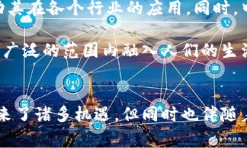 数字货币的前世：从传统货币到虚拟资产的演变

数字货币, 虚拟货币, 货币演变/guanjianci

引言
在当今信息技术飞速发展的时代，数字货币已成为金融领域的一个热议话题。但要理解数字货币的现状，首先我们必须回顾一下它的前世，那是一个漫长而复杂的演变过程。从最初的物物交换、金属货币，到后来的纸币和电子支付，货币的形式和功能不断变化，而数字货币的诞生更是这一演变历程的高潮。

第一部分：货币的起源与演变
货币的起源可以追溯到原始社会，人们通过物物交换实现基本的生活需求。然而，物物交换存在许多局限性，比如双重需求的难题，导致这一交易形式效率低下。为了解决这个问题，古代社会开始利用一些具有通用价值的物品作为交换媒介，如贝壳、盐、黄金等贵金属。

随着经济的发展，金属货币逐渐演变为铸币，铸币上刻有特定标志，以证明其纯度和重量。这一阶段，货币的价值与其物质形态直接相关。然而，金属货币也存在问题，如携带不便、易于损坏等，因此人们开始探索更加便利的货币形式。

进入中世纪，纸币应运而生，成为了一种更加轻便的货币形式。最早的纸币出现在中国，随后逐渐传播到世界其他地区。纸币的出现使得交易更加便捷，大大促进了商业的发展。然而，纸币的背后往往需要金银等实体资产作为支持，这种“金本位”制约了货币的流通量。

第二部分：电子货币的兴起
20世纪末，互联网的快速普及为电子货币的诞生铺平了道路。电子货币是一种通过电子方式实现的货币形式，用户可以通过网络进行货币交易，无需依赖物理现金。电子支付的便捷性和快速性使得其在全球范围内迅速推广，信用卡、网上银行等服务不断涌现。

但是，电子货币依赖于传统金融机构的体系，交易费用较高、结算周期长，以及对消费者隐私的担忧，使得人们渴望一种更加自主和去中心化的货币形式。这种需求催生了数字货币的概念，尤其是在比特币于2009年问世后，数字货币开始引起广泛关注。

第三部分：比特币的诞生与发展
比特币的诞生标志着数字货币的真正起步。比特币的设计理念是基于去中心化、匿名性和有限供应，这些特性吸引了广泛的用户。用户通过区块链技术进行货币交易，确保了交易的安全、透明和不可篡改。

随着比特币的成功，越来越多的数字货币相继问世，如以太坊、莱特币等。这些数字货币的设计目的各不相同，有的注重交易速度，有的注重智能合约功能，但它们共同的特点是依托于区块链技术，实现了去中心化的支付系统。

第四部分：数字货币的经济学视角
从经济学的角度看，数字货币代表了一种新的货币政策和经济体系。数字货币的创立者们普遍认为，传统货币受到政府和金融机构的控制，容易导致贬值和泡沫，而数字货币作为去中心化的资产，可以降低这些风险。

数字货币的价值通常依赖于市场供需关系，较为易波动，投资风险较大。与此同时，由于缺乏监管，一些数字货币的交易行为可能导致洗钱、诈骗等犯罪行为的发生。因此，各国政府开始关注数字货币的监管，探讨如何在保障用户权益的同时，促进数字货币的发展。

第五部分：未来展望与挑战
展望未来，数字货币将在金融领域继续发挥重要作用。越来越多的企业和机构开始接受比特币及其他数字货币作为支付手段，甚至一些国家开始探索发行中央银行数字货币（CBDC）。这种由国家主导的数字货币，有可能结合传统货币的稳定性以及数字货币的便捷性，开创一个崭新的货币时代。

然而，数字货币也面临着许多挑战，例如技术的安全性、法规的制约、用户的接受度等。只有在全球范围内达成共识，建立完善的监管框架和技术标准，数字货币才能在未来的经济中发挥更大的作用。

常见问题解答

问1：数字货币和传统货币有什么区别？
数字货币与传统货币的主要区别在于其形式与运作机制。传统货币（如现金和银行存款）通常由中央政府发行，受到国家法律的保护，而数字货币则往往是去中心化的，不依赖于中央机构的支持。

此外，数字货币的交易通常是通过区块链技术进行，不仅提高了交易的安全性和透明度，还能降低交易成本和时间。这使得数字货币在全球范围内可以实现快速、便捷的交易。

然而，相对于传统货币，数字货币的波动性较大，可能面临更高的风险。用户在使用数字货币时，需谨慎权衡其利弊。

问2：数字货币的法律地位如何？
数字货币的法律地位因国家而异。部分国家如日本和瑞士，已经承认数字货币为合法支付手段，并在一定范围内进行监管。另一方面，一些国家则对数字货币采取了禁止或限制的态度，认为其存在风险和不稳定性。

在法律层面，数字货币的特点使得其监管面临挑战，传统法律框架难以适用于其去中心化和匿名性这一特征。因此，各国对数字货币的监管政策正在逐步演变，未来可能会形成更为成熟的法律体系。

问3：数字货币的投资风险有哪些？
投资数字货币存在多种风险，首先是市场风险。数字货币的价格波动剧烈，投资者可能面临巨额损失。其次是技术风险，数字货币的交易平台可能被黑客攻击，导致资金损失。此外，部分数字货币的项目本身存在欺诈行为，投资者应小心谨慎。

第三，监管风险也不容忽视。由于数字货币的法律地位不稳定，政府的政策变化可能会影响其价值与流通。因此，投资者在参与数字货币投资时，应了解其潜在风险，并制定合理的投资策略。

问4：普通消费者如何使用数字货币？
对于普通消费者来说，使用数字货币一般需要几个步骤。首先，需要选择一个数字货币钱包，将数字货币存储在其中。钱包有不同的类型，包括软件钱包、硬件钱包等，用户可以根据安全需求选择。其次，消费者需要在交易所购买数字货币，通常可以使用信用卡、银行转账等方式进行购入。

最后，消费者可以使用数字货币进行网上购物或服务支付。越来越多的商家接受数字货币支付，但仍需注意选择信誉良好的交易平台。同时，消费者也可通过投资获得收益，但需对市场变化保持关注。

问5：未来数字货币将会如何发展？
未来数字货币的发展方向将受技术创新、市场需求和政策环境等多个因素的影响。区块链技术的进一步成熟有望提升数字货币的安全性和效率，推动其在各个行业的应用。同时，中央银行数字货币的推广，有望使得数字货币与传统货币的结合更加紧密，为用户提供更多便利。

与此同时，数字货币面临着监管的挑战。各国政府将继续探索适合自身国情的监管政策，以确保数字货币市场的健康发展。未来，数字货币可能会在更广泛的范围内融入人们的生活，成为一种流行的支付选择。

结论
综上所述，数字货币的发展历程反映了人类对货币需求的演变。从最初的物物交换到现代的数字金融，货币的形式和功能不断变化。虽然数字货币带来了诸多机遇，但同时也伴随着风险与挑战。无论是普通消费者、投资者还是政策制定者，都应深入理解数字货币的本质，理性看待其发展动态，为更美好的数字经济未来共同努力。