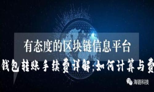 TP钱包转账手续费详解：如何计算与费用