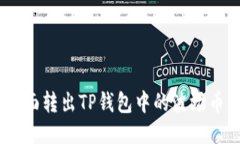 如何全面转出TP钱包中的波场币（TRX）