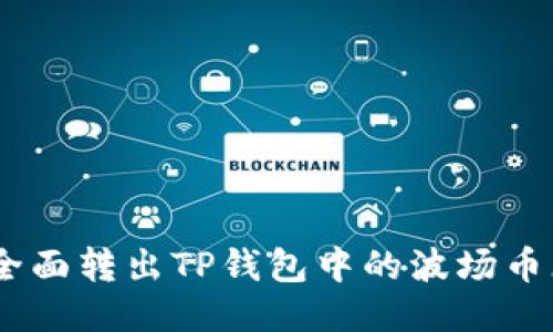 如何全面转出TP钱包中的波场币（TRX）