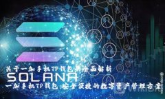 关于一加手机TP钱包的全面解析一加手机TP钱包：