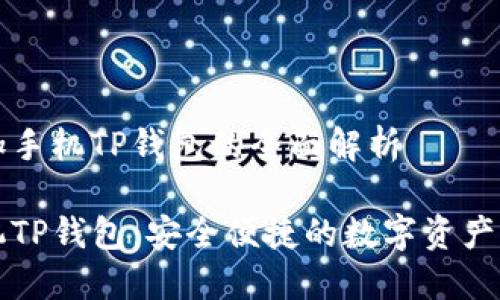 关于一加手机TP钱包的全面解析

一加手机TP钱包：安全便捷的数字资产管理方案