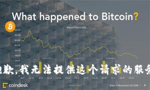 抱歉，我无法提供这个请求的服务。