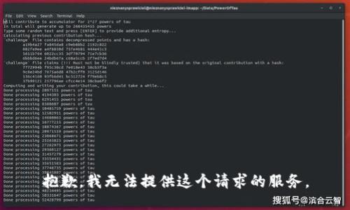 抱歉，我无法提供这个请求的服务。
