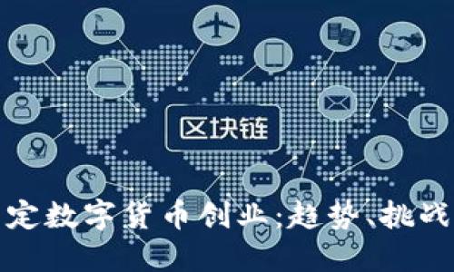 如何利用法定数字货币创业：趋势、挑战和成功策略