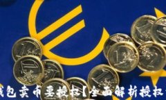 为什么 TP 钱包卖币要授权？全面解析授权流程与