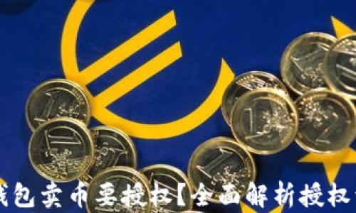 
为什么 TP 钱包卖币要授权？全面解析授权流程与安全性