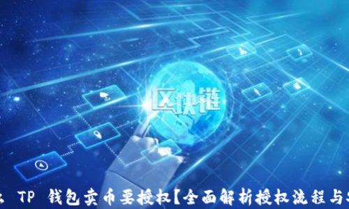 
为什么 TP 钱包卖币要授权？全面解析授权流程与安全性