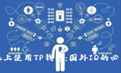 如何在苹果手机上使用TP钱包：国外ID的必要性及操作指南