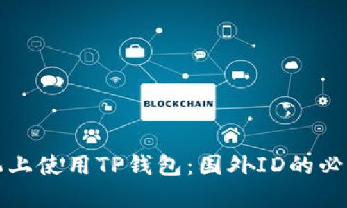 如何在苹果手机上使用TP钱包：国外ID的必要性及操作指南