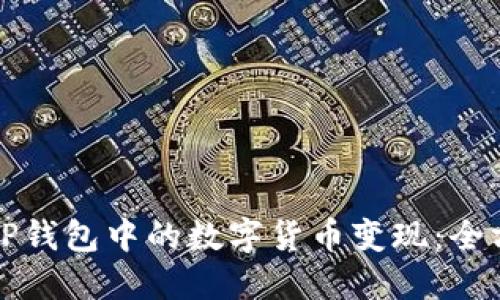 如何将TP钱包中的数字货币变现：全方位指南