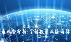 数字货币风险分析：了解投资风险与防范措施