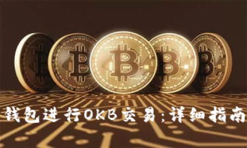如何使用以太坊钱包进行OKB交易：详细指南与常见问题解答