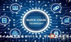 如何使用以太坊钱包进行OKB交易：详细指南与常