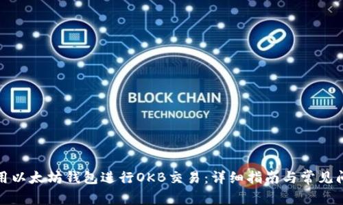 如何使用以太坊钱包进行OKB交易：详细指南与常见问题解答