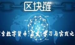 探索数字货币：启发、学习与实践之旅