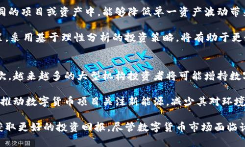 数字货币未来价格走势：预测、因素与策略分析
数字货币, 价格走势, 投资策略/guanjianci

近年来，数字货币市场经历了波动起伏，引起了广泛的关注和讨论。随着比特币、以太坊等主流数字货币价格的剧烈波动，各类投资者都希望能够对未来的价格走势进行预测，以便做出合适的投资决策。本文将深入探讨数字货币的未来价格走势，并分析相关因素，提供合理的投资策略和建议。

什么是数字货币？
数字货币，又称虚拟货币或加密货币，是一种使用加密技术保障交易安全的数字资产。与传统法币不同，数字货币不依赖于中央银行或政府机构进行管理和发行，而是通过区块链等分布式账本技术进行维护和记录。比特币是第一个成功实践的数字货币，随后涌现出了以太坊、瑞波币等多个衍生品。数字货币的特点包括去中心化、匿名性、全球化等，这些特性使得它在全球范围内得到了快速的发展。

当前数字货币市场的现状
截至2023年，数字货币市场的重要性与日俱增。许多国家开始探索发行中央银行数字货币（CBDC），全球范围内对区块链技术的研究与应用也不断深入。各大财经媒体和金融机构对数字货币的关注度显著上升，越来越多的企业开始接受数字货币作为支付手段或投资选择。

然而，数字货币市场仍然面临一系列挑战。价格波动剧烈，监管政策的不确定性，市场投机行为的盛行，这些因素都对投资者的决策造成了压力。此外，由于技术安全性的挑战，数字货币时常遭到黑客攻击，用户的资产安全也时常处于风险之中。在这样的背景下，投资者需要更加谨慎地分析未来价格走势。

影响数字货币价格走势的因素
影响数字货币价格走势的因素多种多样，主要包括供需关系、市场情绪、监管政策、技术发展等方面。

h41. 供需关系/h4
供需关系是决定任何市场价格的核心因素之一。在数字货币市场，供给的数量和需求的强度直接影响其价格。例如，比特币的总供应量限制在2100万枚，其稀缺性导致了一定程度上的价格上涨。同时，市场对新兴数字货币的兴趣也会影响其需求，从而推动价格波动。

h42. 市场情绪/h4
市场情绪在数字货币市场中起着重要作用。投资者的情绪会因新闻报道、市场趋势或技术分析等多重因素而变化，进而影响买卖行为。在某些情况下，群体心理会导致价格急剧上涨或下跌。例如，在牛市期间，投资者普遍乐观，买入动机增强，会导致价格持续上涨；而在熊市期间，悲观情绪可能导致抛售潮，快速下跌。

h43. 监管政策/h4
各国对数字货币的监管政策不同，直接影响市场的合法性和参与者的信心。某些国家的禁令会导致市场恐慌，价格暴跌；而政策放松或积极的监管环境，可能会吸引更多投资者，从而推动价格上涨。因此，关注各国监管动态对数字货币投资至关重要。

h44. 技术发展/h4
数字货币背后的区块链技术不断演进。新技术的出现如扩容协议、智能合约、去中心化金融（DeFi）等，会改变市场的格局，影响投资者的信心和操作。因此，持续关注技术发展的动态，对于判断价格走势至关重要。

数字货币的投资策略
对于希望在数字货币市场获利的投资者来说，选择适当的投资策略显得尤为重要。以下是几种常见的投资策略。

h41. 长期投资/h4
长期持有是一种适用于看好数字货币未来发展的投资策略。许多投资者认为，数字货币的长远潜力值得等待，而在短期内的价格波动不会影响他们的决策。在选择长期投资时，建议投资者深入研究所投资的数字货币的技术背景和应用场景。

h42. 短期交易/h4
短期交易是一种追求迅速利润的策略，通常需要较高的市场敏感度和交易技巧。投资者通过分析市场的技术图形和行情，抓住价格波动带来的短期机会。虽然短期交易可以带来相对快速的获利，但风险同样很高，需要有良好的风险管理能力。

h43. 定投策略/h4
定投策略是一种将资金分批买入的策略，可以在不同价格区间分散风险。这种策略适合新手投资者，通过降低成本平均值来应对市场的波动。同时，定投方式可以减少由于情绪导致的冲动决策。

常见问题解答
h4问题1：数字货币的价格未来会持续上涨吗？/h4
对于许多投资者而言，最关心的问题就是数字货币的价格方向。许多专家认为，虽然未来数字货币可能面临多重挑战，但随着技术的不断成熟、市场需求的增加和更多企业的接受，数字货币的潜在涨幅依然可期。

例如，比特币作为数字货币的“领头羊”，其有限的供应和强大的市场认知度使其在未来仍将保持相应的价值。尽管短期内可能出现回调，但其长期上升趋势也得到了很多机构投资者的支持。同时，越来越多的企业和金融机构开始涉足数字货币，进一步推动了市场的壮大。然而，投资者需要理性看待，市场总是随机波动，任何类型的投资均有风险，需谨慎评估。

h4问题2：如何判断数字货币的市场情绪？/h4
判断市场情绪是分析数字货币价格走势的重要环节。投资者可以通过多种渠道获取市场情绪的信息，一方面，可以关注加密货币交易所的交易量和持仓数据，大量的交易量和增加的持仓往往意味着市场情绪的乐观；另一方面，通过社交媒体、新闻报道、论坛讨论等渠道，获取大众对数字货币的看法，也可提供情绪判断的参考。

此外，市场情绪指标，如“恐惧与贪婪指数”，是一种通过量化不同变量评估市场情绪的方法，能够为投资者判断市场入场和出场时机提供参考。不过，单纯依靠情绪指标也并不可靠，依然需要结合其他因素进行综合分析。

h4问题3：数字货币的监管会对价格产生怎样的影响？/h4
数字货币的监管政策始终是影响其价格波动的重要因素。正面政策将增强投资者的信心，例如某国宣布将合法化数字货币作为支付手段，这通常会引发市场的积极反应，价格上涨；反之，政策限制或禁止数字货币的相关行为，则可能导致投资者恐慌抛售，价格随之大幅下滑。

此外，各国政策的差异也可能创造投资机会。例如有些国家推行宽松的政策吸引外资，而有些国家则可能出台强调合规性的措施，使得市场格局分化。因此，密切关注国家和地区的监管动态，将帮助投资者在复杂的市场中把握投资机会。

h4问题4：如何管理数字货币投资风险？/h4
数字货币市场的高波动性意味着投资风险较高，因此有效的风险管理策略对于投资者至关重要。首先，投资者应分散投资，避免将所有资金投入单一数字货币，将资本分散在不同的项目或资产中，能够降低单一资产波动带来的风险。

其次，设定合理的止损位也是一种有效的风险管理方法。当市场价格跌破设定的止损位时，及时出手止损，可以有效减少损失。此外，保持冷静和理性的投资态度，减少情绪化决策，采用基于理性分析的投资策略，将有助于更好地应对市场的持续变化。

h4问题5：未来数字货币市场的发展趋势是什么？/h4
未来数字货币市场的发展趋势可以从几个方面进行分析。首先，随着技术的进步和用户的认知提高，区块链技术的应用场景将更趋多样化，推动数字货币与现实经济的结合。其次，越来越多的大型机构投资者将可能增持数字货币，助力市场的成熟发展。

其次，金融科技的创新将推动数字货币的普及，特别是去中心化金融理念的成功实践，将使得数字货币的监管与应用变得更具灵活性。同时，环保和可持续性议题的提升，可能将推动数字货币项目关注新能源，减少其对环境的影响。总体来看，数字货币市场将向更加成熟、合法化的方向发展，但市场本身的波动性依然恒在，投资仍需谨慎。

综上所述，数字货币的未来价格走势受到多种因素的影响，包括供需关系、市场情绪、监管政策和技术发展等。投资者需根据这些因素制定合理的投资策略，以适应市场的变化，获取更好的投资回报。尽管数字货币市场面临诸多挑战，未来的发展潜力仍然不容忽视。