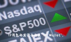 TP钱包的英语全称是“TP Wallet”。