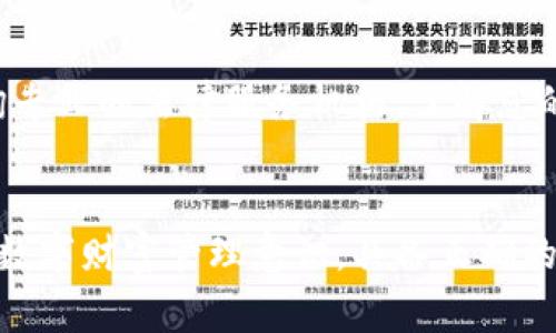   如何通过TP钱包找回丢失的币？详尽攻略与常见问题解答 / 
 guanjianci TP钱包, 找回币, 加密货币丢失 /guanjianci 

引言
在数字货币日益普及的今天，越来越多的人开始使用TP钱包等多种数字货币钱包来存储和管理他们的加密资产。然而，由于对新技术的熟悉程度不一，很多用户在使用过程中可能会遇到丢失币的问题。这种情况不仅令人沮丧，而且常常伴随着不安和紧张。然而，了解一些找回丢失数字资产的策略和措施，可以大大增加您找回这些资产的机会。

TP钱包的基本概念
TP钱包是一款综合性的数字货币钱包，支持多种主流加密货币的存储和管理。它不仅具备基础的转账、收款功能，还提供了多种安全措施，如私钥加密、助记词备份等，以保护用户的资产安全。然而，任何技术都有其缺陷，用户在使用TP钱包时，可能会因为网络问题、账户设置错误、遗忘安全信息等原因导致数字货币丢失。

找回丢失币的基本步骤
若您在使用TP钱包时不幸丢失了数字资产，可以按照以下步骤进行尝试找回：

strong1. 检查钱包地址/strong
首先确认您使用的钱包地址是否正确。很多用户在进行转账时，可能会因复制地址时出现错误而导致资产丢失。例如，如果您将币发送到了错误的地址，那么该地址的所有者将无法退还这些币。因此，建议用户在进行转账时务必仔细核对钱包地址。

strong2. 使用助记词或私钥恢复钱包/strong
如果您在创建TP钱包时保存了助记词或私钥，可以使用这些信息来恢复您的钱包。打开TP钱包应用，选择“恢复钱包”选项，然后输入您的助记词或私钥。这可以帮助您找回与该助记词或私钥关联的所有资产。

strong3. 查询交易记录/strong
在丢失数字货币的情况下，您还可以通过区块链浏览器查看相关的交易记录。输入您的钱包地址，可以查看到所有与该地址相关的交易信息。这有助于您确认币是否在转账后被发送到其他钱包地址，或者是由于交易未完成而暂时需要等待。

strong4. 寻求专业帮助/strong
如果以上步骤仍然无法帮助您找回资产，您可以考虑寻求专业的技术支持。一些区块链技术公司或加密资产咨询公司提供此类服务，但需谨慎选择。同时，您需要了解，很多找回丢失币的服务通常会收取一定的费用。

常见问题解答

问题一：如何防止数字货币丢失的情况发生？
防止数字货币丢失的最有效方法是采取适当的安全措施。首先，确保定期备份你的钱包助记词或私钥，并将这些信息保存在一个安全的地方。其次，启用两步验证等安全功能，以减少黑客入侵的可能性。此外，请注意更新钱包软件，保持最新版本，以确保您获得最新的安全补丁和功能。最后，在进行大额交易时，建议先发送少量测试币，以确认交易的准确性和安全性。

问题二：丢失私钥或助记词还有什么办法可以恢复吗？
一旦丢失私钥或助记词，恢复的可能性极小。私钥是用来访问和控制您加密资产的唯一凭证，助记词则是私钥的易记版本。如果没有这些信息，您实际上是无法找回丢失的币。为了防止这种情况发生，务必在设立钱包时就妥善保存好相关信息。建议使用耐火的保险箱或分散存储在多个地点等方法，以减少单点故障的风险。

问题三：丢失的币是否真的完全无法找回？
如果丢失的币是在错误地址的情况下发送的，并且该地址没有被控制，您实际上是无法找回的。加密货币的本质是去中心化的，一旦交易在区块链上完成，其他用户无法干预或者更改交易状态。因此，对于丢失的币，如果转入了他人的钱包地址，您将不能再进行任何操作来收回这些资产。然而，如果是未确认的交易状态，您可以等待有关交易的进展，有可能通过区块链技术的更新来恢复。

问题四：如找回丢失的币，应该注意什么？
首先，不要向任何人透露你的私钥或助记词，以保护你的资产。其次，即使在寻求专业帮助时，也要确认对方的信誉和知名度。网络上有很多诈骗公司可能会利用用户的急迫心理，进一步损害用户的利益。此外，维护良好的网络安全习惯，定期更新密码，启用双重验证等，能够大幅降低未来再次遇到类似问题的概率。

问题五：如果丢失了币，如何进行法律维权？
如果因为技术性原因造成的币丢失，相关的法律维权相对复杂。由于数字货币交易的去中心化特性，法律对这一领域的监管尚不成熟。因此，建议在遭遇财务损失后，务必首先咨询专业的法律服务机构，了解您的权利和可能的行动步骤。同时，建议收集所有的交易记录和沟通记录，以便于追踪和作为证据索赔。

总结
在数字货币管理上，维护资产的安全性是每位用户的责任。对于如何找回丢失的币，上述步骤提供了一些基本的方法和建议，尽管找回的成功率可能因多种因素而异。加强自己的数字财富管理意识，具备正确的知识和技能，将帮您更好的保护自己的投资。