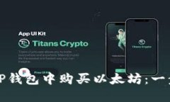 如何在TP钱包中购买以太坊：一步步指导