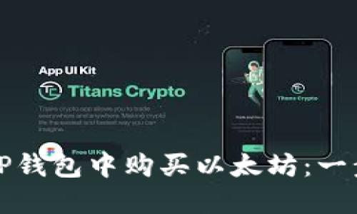 如何在TP钱包中购买以太坊：一步步指导
