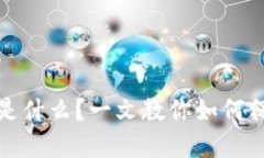 TP钱包安全提示是什么？一文教你如何保护数字资