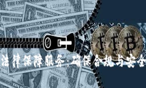 数字货币推广法律保障服务：确保合规与安全的全方位支持