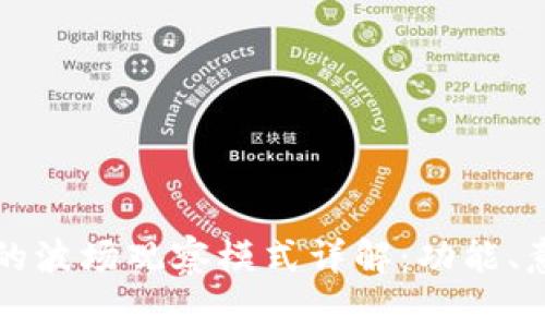 TP钱包中的波场观察模式详解：功能、意义与应用