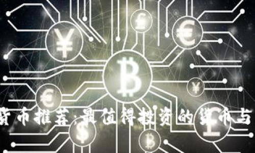 2023年数字货币推荐：最值得投资的货币与未来趋势分析