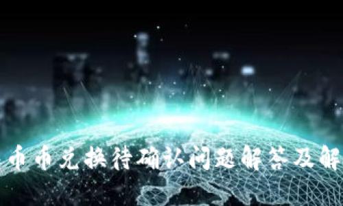 TP钱包币币兑换待确认问题解答及解决方案